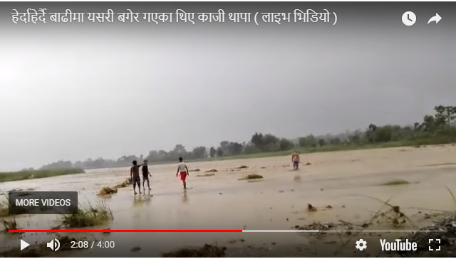 हेर्दाहेर्दै लोहोन्द्राको बाढीमा यसरी बगेर गएका थिए काजी थापा ( लाइभ भिडियो )