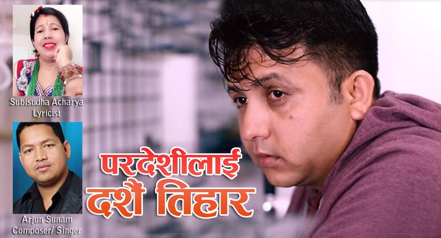 चाडबाडमा विदेशमा बस्ने नेपालीका ब्यथा समेटेर ‘परदेशीलाई दशैं तिहार’ ल्याइन्  सुबिसुधाले