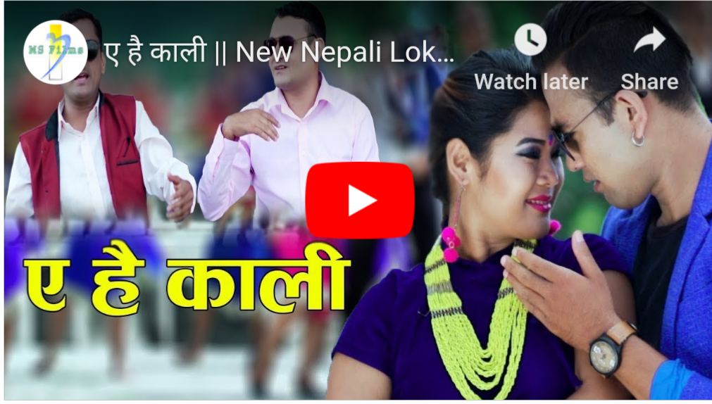 आयो है सुर्यमणि आचार्यको मन छुने गीत ‘ए है काली’ (भिडियो सहित)