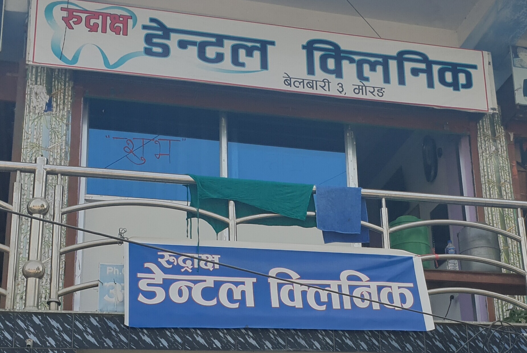 मोरङको बेलबारीमा पनि खुल्यो विशेषज्ञ सेवा सहितको ‘रुद्राक्ष डेन्टल क्लिनिक’