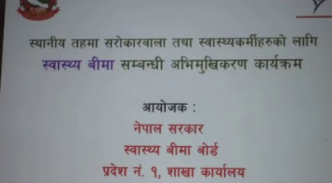 बेलबारीमा स्वास्थ्य बीमा सम्वन्धी अभिमूखिकरण कार्यक्रम