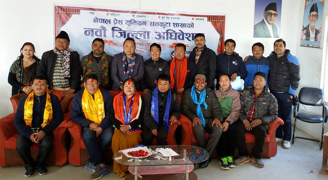 प्रेस युनियन धनकुटामा हिमाको नेतृत्व , १२ सदस्यीय कार्यसमिति चयन