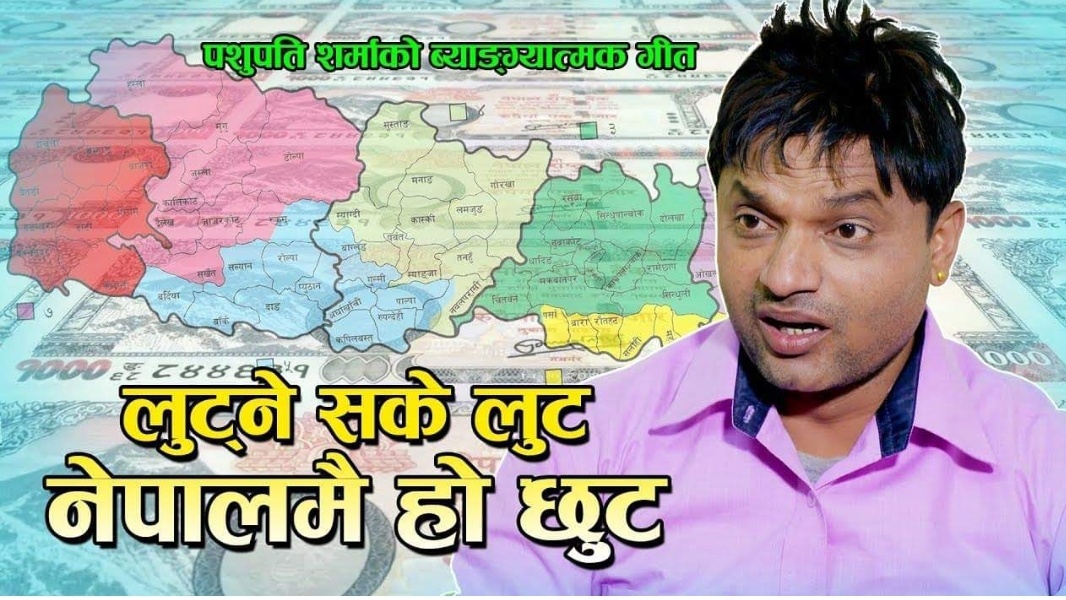 ‘लुट्न सके लुट, अरु देशमा पाइंदैन नेपालमै छ छुट’
