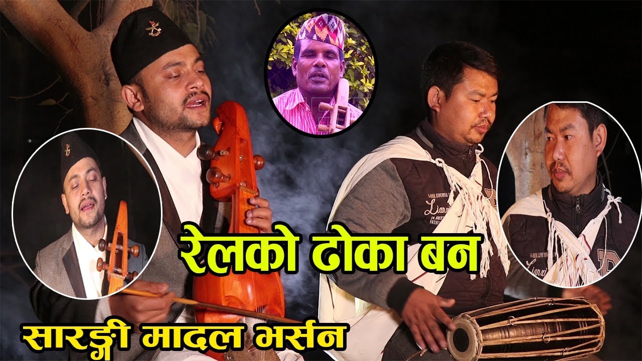 वरिष्ठ सारांगी बादक हेमन्तले सार्वजनिक गरे मौलिकता झल्काउने गीत ‘रेलको ढोका बन’