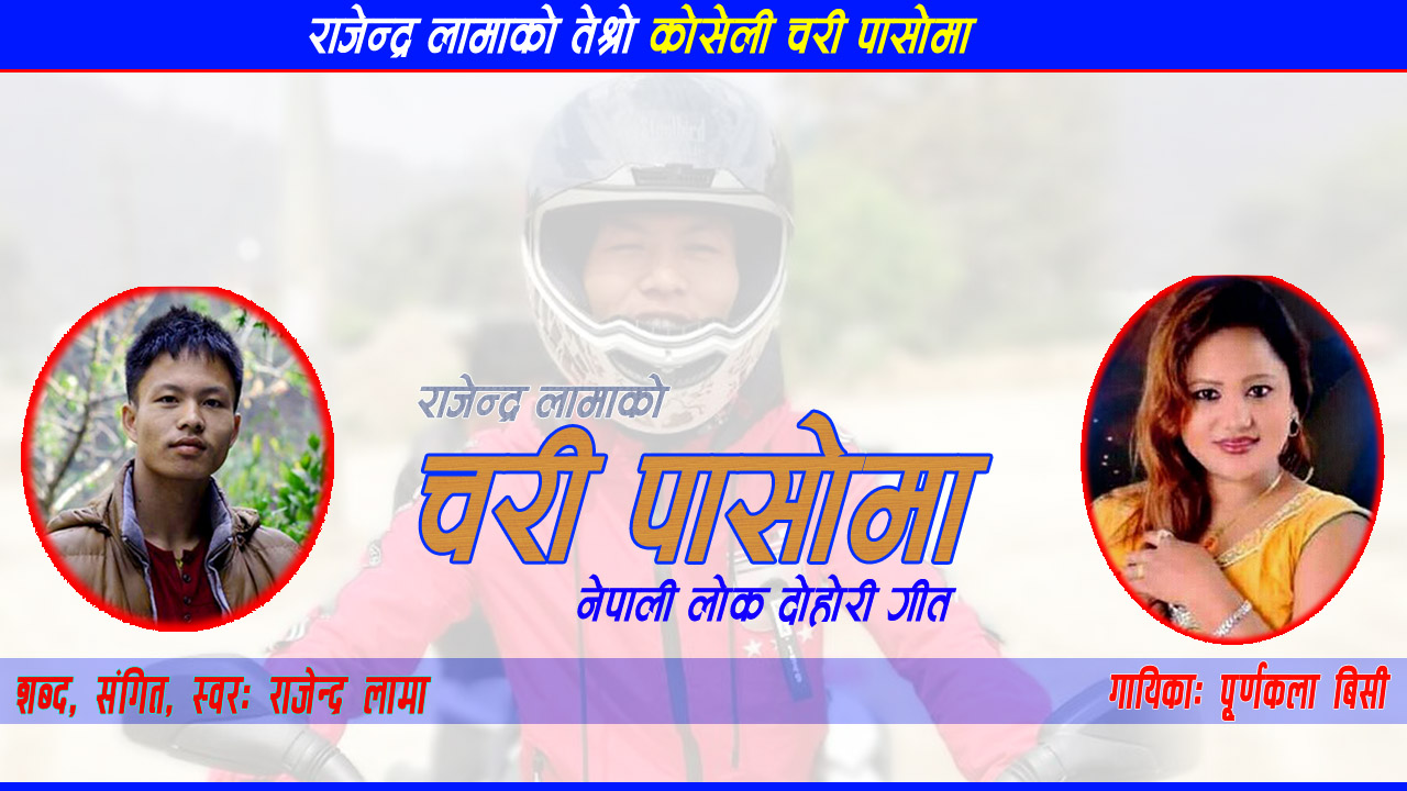लौ आयो है राजेन्द्र लामाको तेश्रो लोक दोहोरी गीत ‘चरी पासोमा’ (भिडियो सहित)