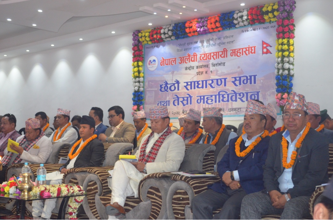 अलैंची व्यवसायी महासंघको तेस्रो महाधिवेशन धनकुटामा सम्पन्न, नयाँ समिति गठन