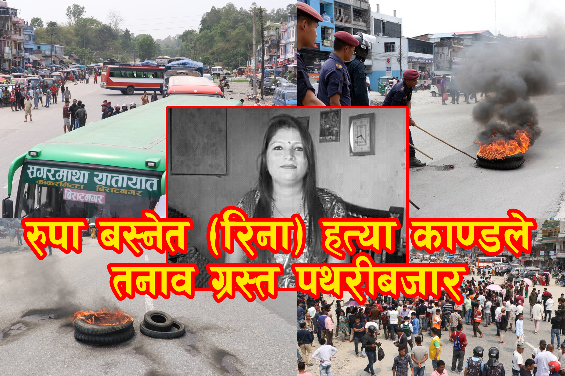 अझै पत्ता लागेनन् रिनाका हत्यारा , पथरीमा शुरुभो चरणवद्ध आन्दोलन (भिडियो सहित)