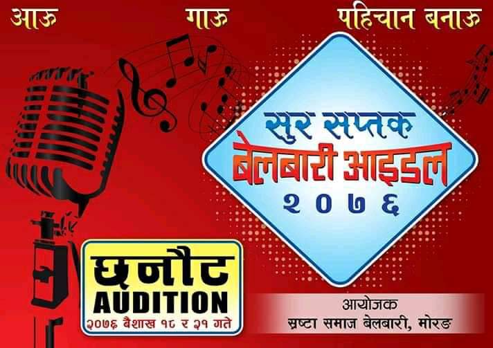 बेलबारीमा हुनेभो ‘सुर सप्तक बेलबारी आइडल’, सहभागी हुन आब्हान