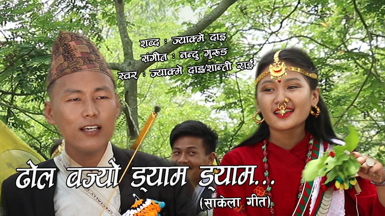 साकेला गीत ‘ढोल बज्यो ड्याम ड्याम, झ्याम्टा झ्याम’ सार्वजनिक
