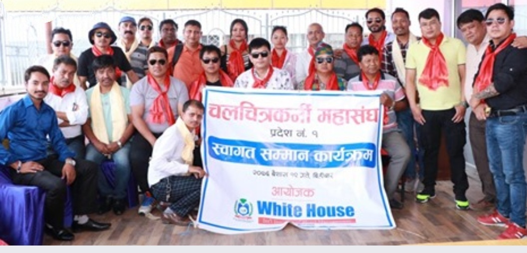 पुर्वका चलचित्रकर्मीहरु संगठित, प्रदेशस्तरीय चलचित्रकर्मी महासंघ गठन