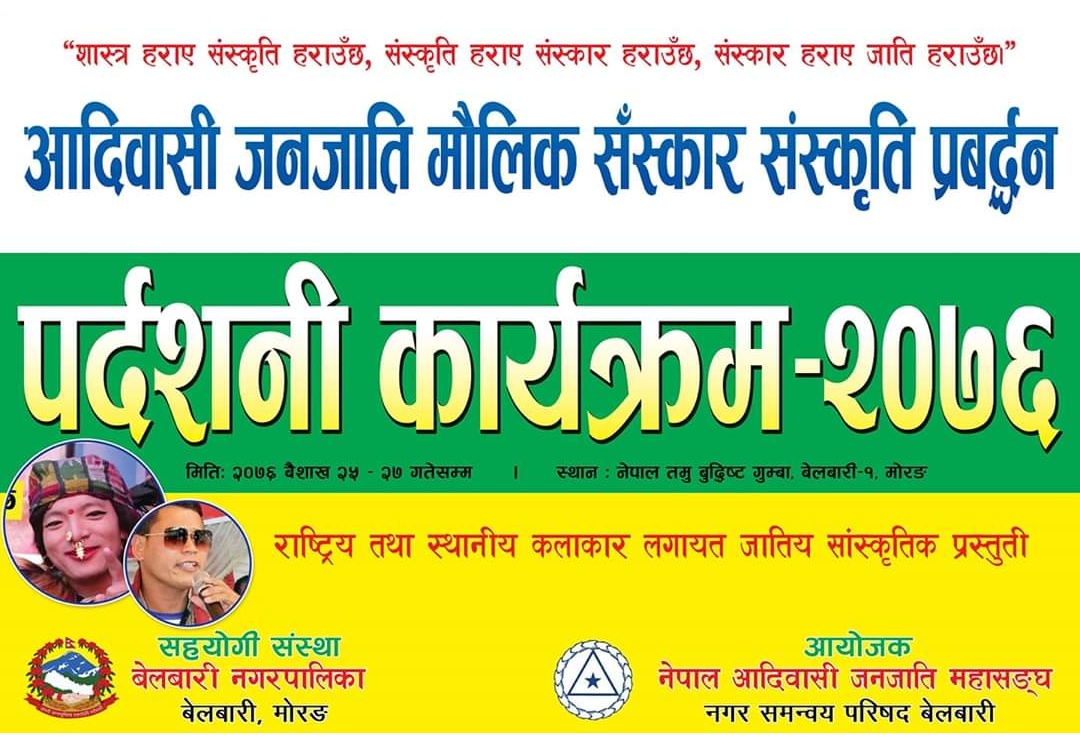 जातजातिको मौलिक संस्कार र संस्कृति प्रर्बद्धन गर्न बेलबारीमा तीनदिने प्रर्दशनी हुँदै
