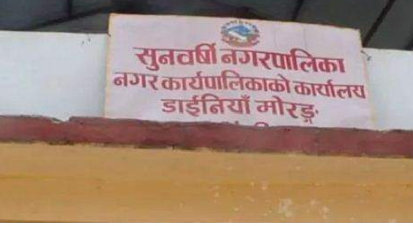 चार पाँच दिनसम्म पनि खुलेन सुनवर्सी नगरपालिका ७ मा गरिएको तालाबन्दी