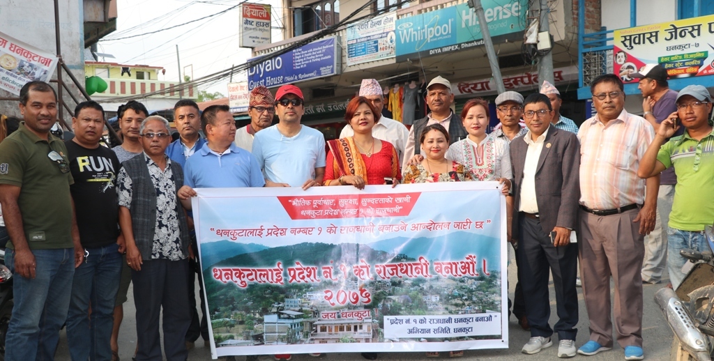धनकुटालाई प्रादेशिक राजधानी बनाउने पक्षमा मतदान गर्न धनकुटेलीहरुको आग्रह