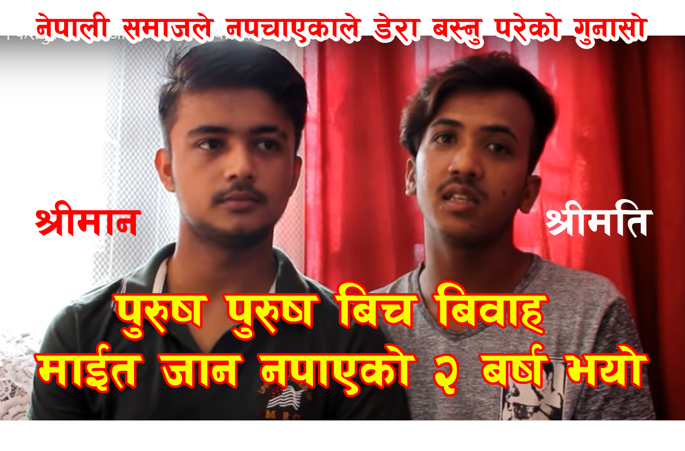 केटा केटाबिच विबाह, भन्छन् ‘माईत जान नपाएको २ बर्ष भो’ (भिडियोसहित)