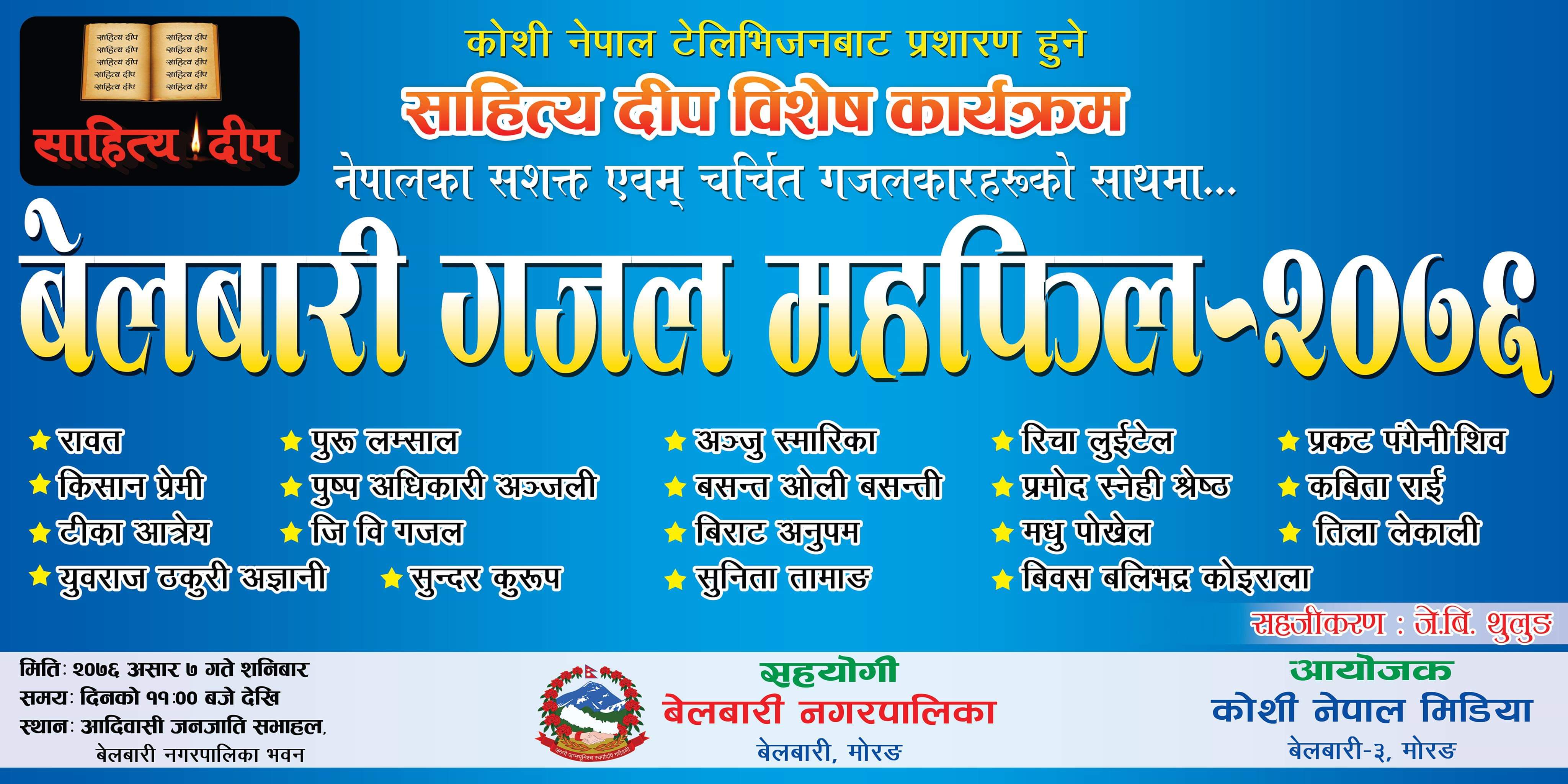बेलबारी गजल महफिल २०७६ हुँदै, राष्ट्रिय स्तरका श्रष्टाहरु पनि सहभागी हुने