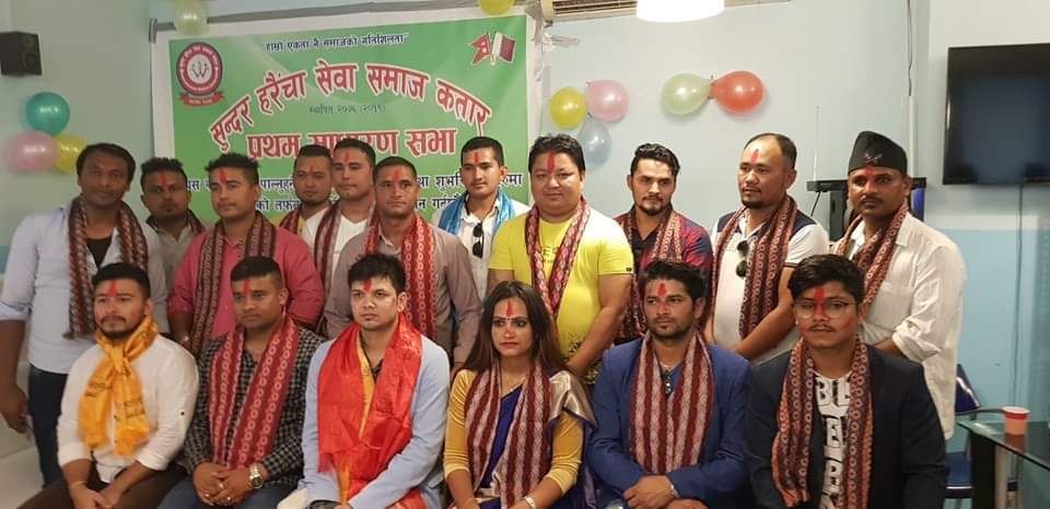 सुन्दरहरैंचा सेवा समाज कतारको साधारणसभा सम्पन्न, नयाँ समिति गठन 