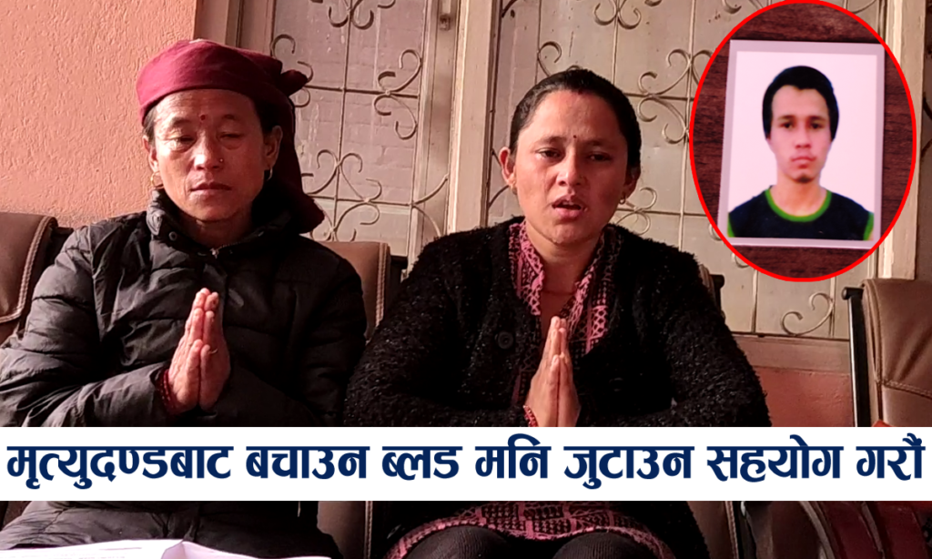 ‘ब्लडमनी’ तिर्न नसक्दा साउदीमा मृत्युदण्ड कुर्दै राजकुमार, परिवारद्वारा सहयोगको याचना