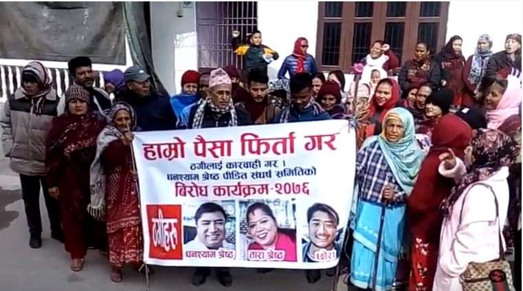 ९ करोडभन्दा बढी ठग्ने ‘घनश्यामलाई पक्राउ गर’ भन्दै फेरि आन्दोलनमा उत्रिए सयभन्दा बढी पिडितहरु