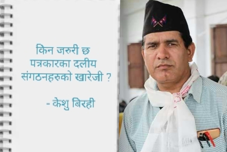 किन जरुरी छ पत्रकारका दलीय संगठनहरुको खारेजी ?