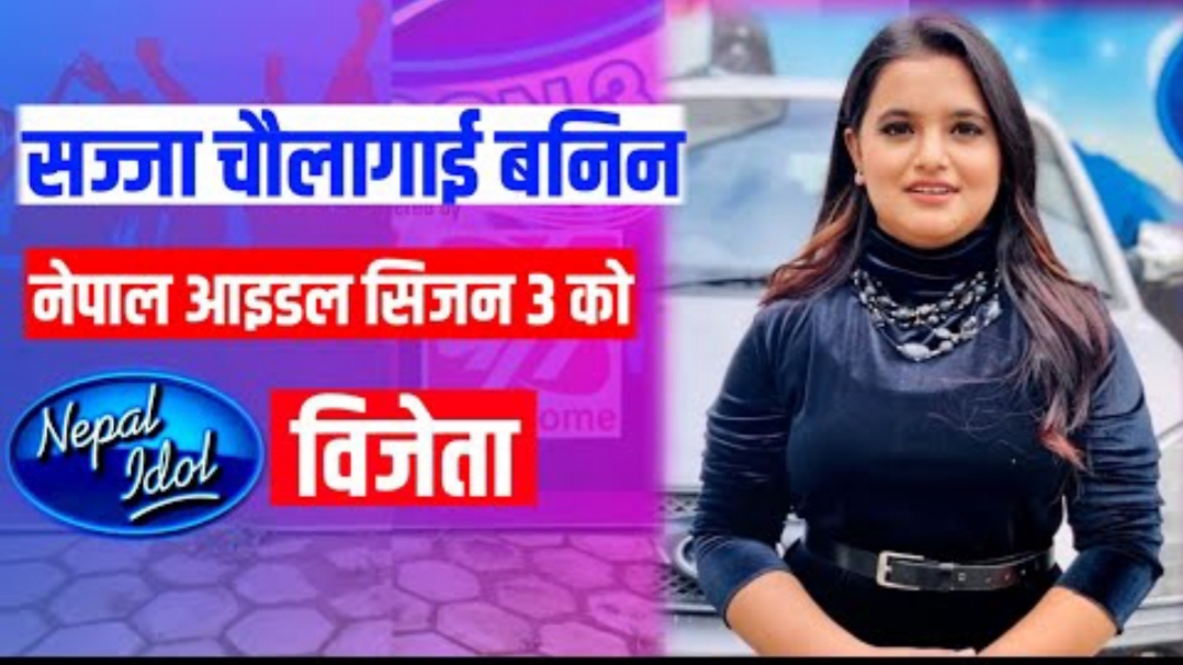 मोरङकी सज्जा चौलागाईंले जितिन् तेस्रो नेपाल आईडलको उपाधि