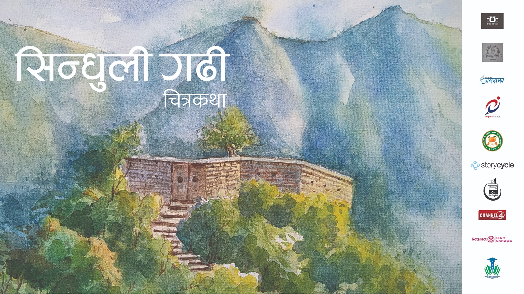 अंग्रेज सेनालाई परास्त गरेको ठाउँ सिन्धुलीगढीको चित्र कथा पुस्तक प्रकाशन
