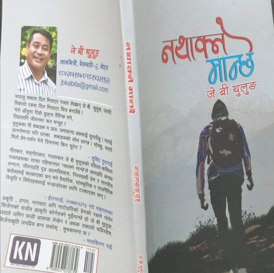 सार्बजनिक भो जेबी थुलुङको गजल संग्रह ‘नथाक्ने मान्छे’