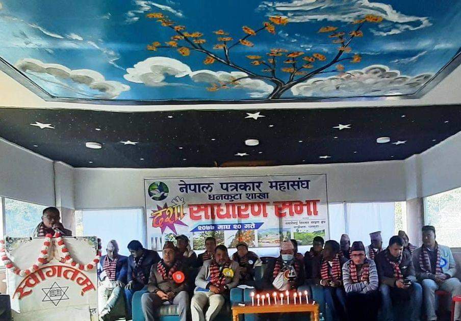 पत्रकार महासंघ धनकुटाको १० औं साधारण सभा सम्पन्न, पत्रकारहरु सम्मानित