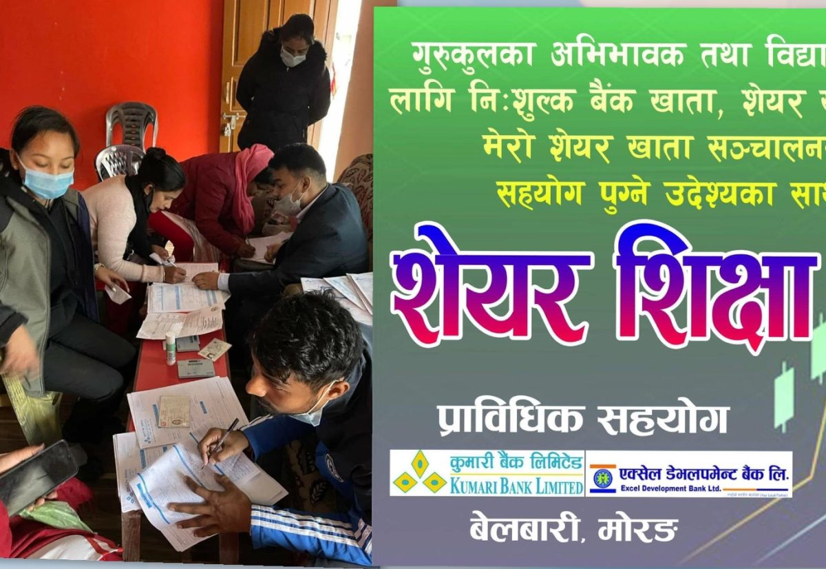 विद्यार्थी र अभिभावकको नि:शुल्क बैंक खाता र डिम्याट खाता खोलिदिँदै गुरुकुल