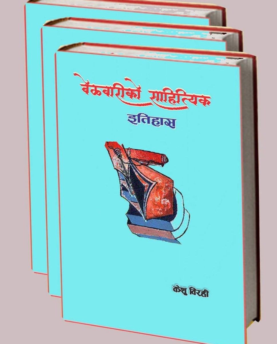 प्रकाशित भइ नसक्दै चर्चित हुँदै ‘बेलबारीको साहित्यिक इतिहास’