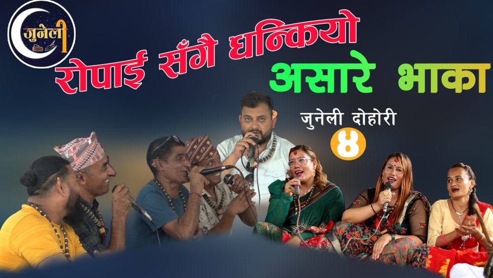 रोपाईमै यसरी घन्कियो असारे भाका (Asare Song)