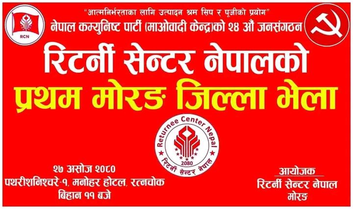 रिटर्नी सेन्टर नेपाल मोरङको प्रथम जिल्ला भेला हुँदै