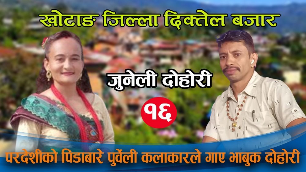 परदेशीको पिडाबारे पुर्वेली कलाकारले गाए मार्मिक दोहोरी Diktel Bajar