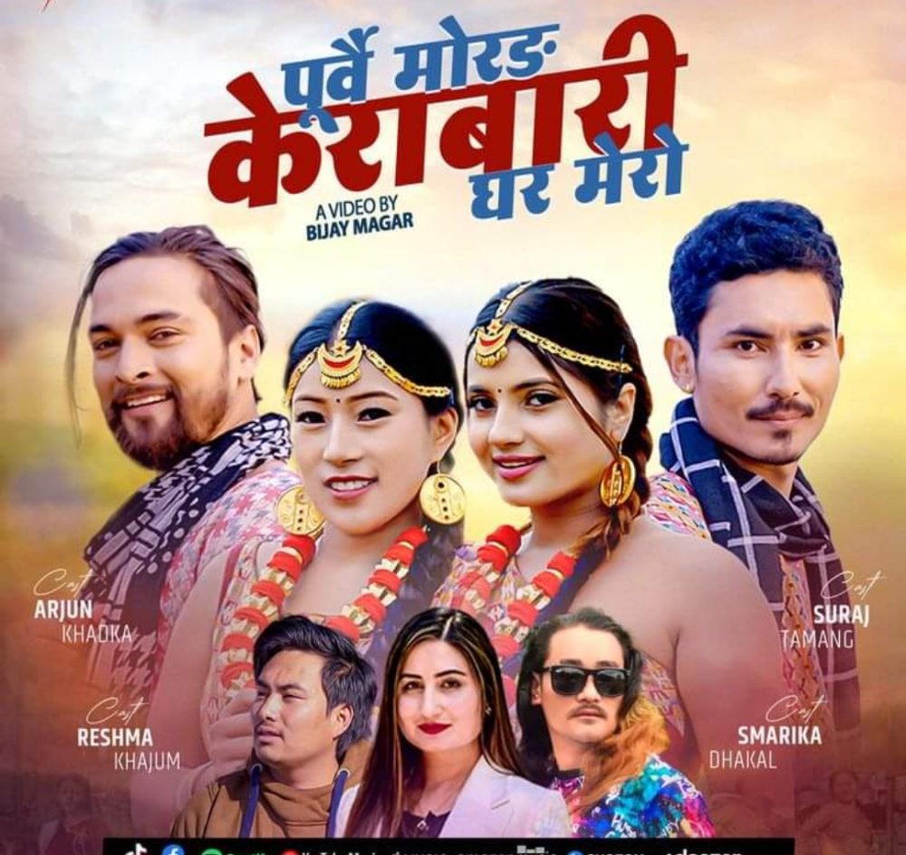 केराबारीलाई चिनाउने गीतको म्युजिक भिडियो सार्वजनिक (भिडियोसहित)