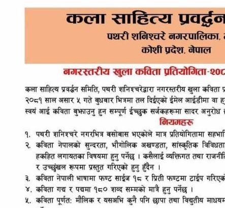 पथरीशनिश्चरे नगरस्तरीय खुला कविता प्रतियोगिता हुँदै