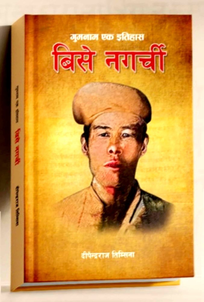 पृथ्वीनारायण शाहका सल्लाहकार बिसे नगर्चीकाे इतिहास समेटिएको पुस्तक सार्वजनिक 