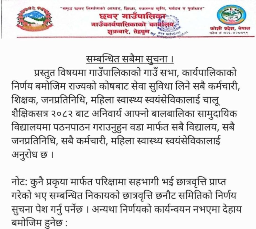 छथरका शिक्षक, कर्मचारी र जनप्रतिनिधिका छोराछोरी सामुदायिक स्कुलमा पढाउनुपर्ने