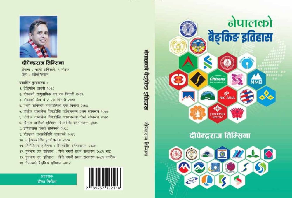 नेपालका बैङ्कहरुकाे ८८ बर्षे इतिहास समेटिएको पुस्तक प्रकाशन