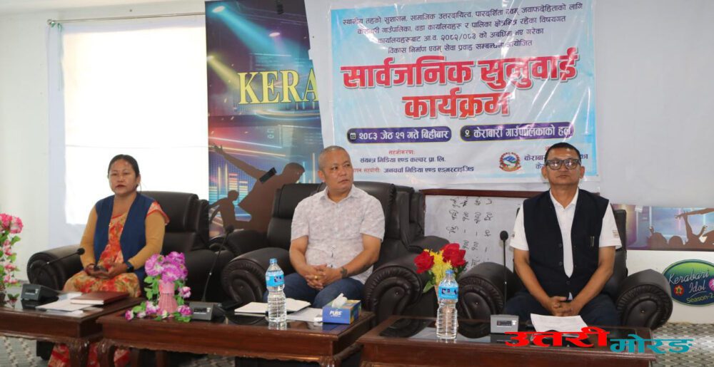 केराबारी गाउँपालिकाको आ. व. २०८२/0८३ को  सार्वजनिक सुनवाई कार्यक्रम सम्पन्न